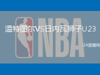 溫特圖爾VS日內瓦獅子U23