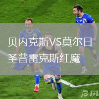 貝內(nèi)克斯VS莫爾日圣普雷克斯紅魔