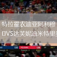 特拉霍農(nóng)迪亞阿利穆VS達芙妮迪米特里奧