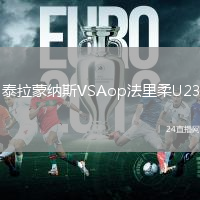 泰拉蒙納斯VSAop法里柔U23