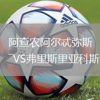 阿查農(nóng)阿爾忒彌斯VS弗里斯里亞科斯