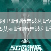 阿里斯佩特魯波利斯VS艾麗斯佩特魯波利斯