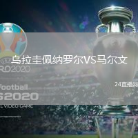 烏拉圭佩納羅爾VS馬爾文