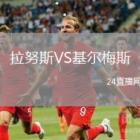 拉努斯VS基爾梅斯