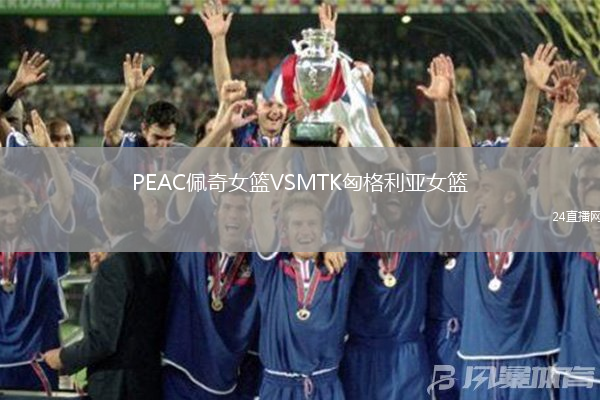 PEAC佩奇女籃VSMTK匈格利亞女籃