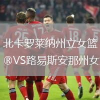 北卡羅萊納州立女籃VS路易斯安那州女籃