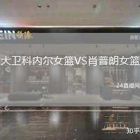 大衛(wèi)科內(nèi)爾女籃VS肖普朗女籃
