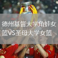 德州基督大學角蛙女籃VS圣母大學女籃