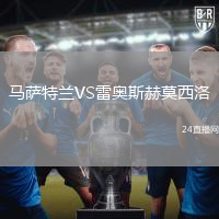 馬薩特蘭VS雷奧斯赫莫西洛