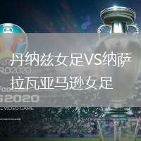 丹納茲女足VS納薩拉瓦亞馬遜女足