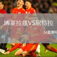 博萊拉茲VS尼特拉