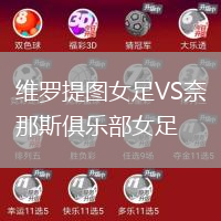 維羅提圖女足VS奈那斯俱樂部女足