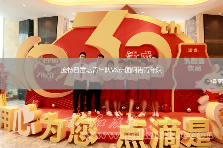 龐特普雷塔青年隊VS伊圖阿諾青年隊
