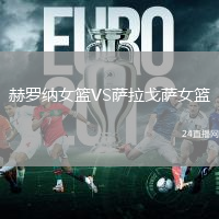 赫羅納女籃VS薩拉戈薩女籃