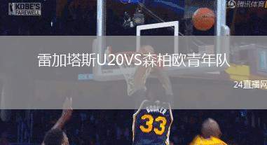 雷加塔斯U20VS森柏歐青年隊(duì)