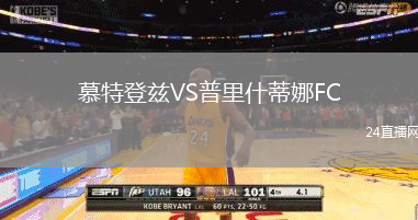 慕特登茲VS普里什蒂娜FC