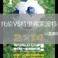 托倫VS特里弗索波特