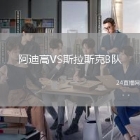 阿迪高VS斯拉斯克B隊(duì)