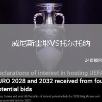 威尼斯雷耶VS托爾托納