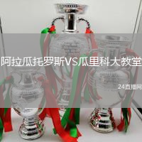 阿拉瓜托羅斯VS瓜里科大教堂