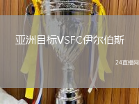 亞洲目標(biāo)VSFC伊爾伯斯