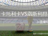 卡托利卡VS洛斯利昂