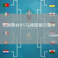 男孩聯(lián)合VS馬德里普爾青年
