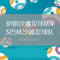 伊朗沙灘足球隊VS巴林沙灘足球隊