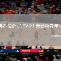 佛羅倫薩U19VS伊莫勒斯青年隊(duì)