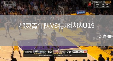 都靈青年隊(duì)VS特爾納納U19