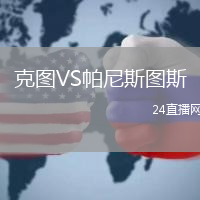 克圖VS帕尼斯圖斯