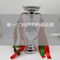 唯一FCVS沃利丹俱樂部