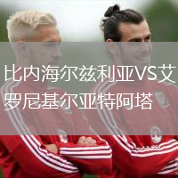 比內(nèi)海爾茲利亞VS艾羅尼基爾亞特阿塔
