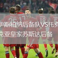 伊斯柏納后備隊(duì)VS托克亞皇家蘇斯達(dá)后備