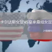 卡爾達(dá)斯女足VS皇家桑坦女足