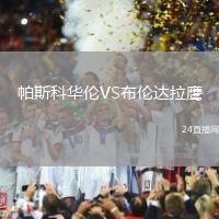 帕斯科華倫VS布倫達(dá)拉鷹