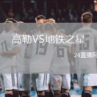 高勒VS地鐵之星