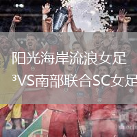 陽(yáng)光海岸流浪女足VS南部聯(lián)合SC女足