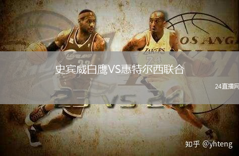史賓威白鷹VS惠特爾西聯(lián)合