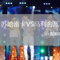 蘇哈雷卡VS馬利舍瓦