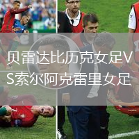 貝雷達(dá)比歷克女足VS索爾阿克雷里女足