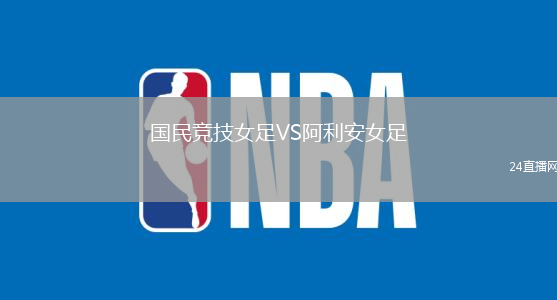 國民競技女足VS阿利安女足