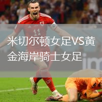 米切爾頓女足VS黃金海岸騎士女足