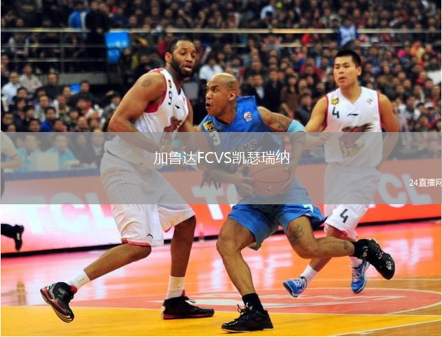 加魯達FCVS凱瑟瑞納