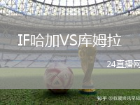 IF哈加VS庫姆拉