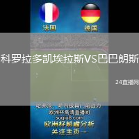科羅拉多凱埃拉斯VS巴巴朗斯
