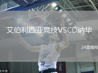 艾伯利西亞競技VSCD納華