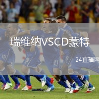 瑞維納VSCD蒙特