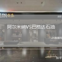 阿爾米納VS巴格達(dá)石油