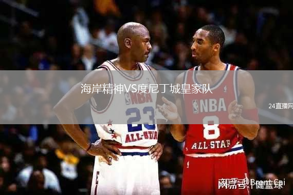 海岸精神VS度尼丁城皇家隊